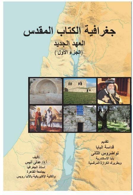 جغرافية العهد الجديد تاريخ pdf